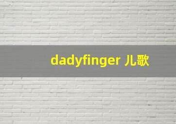 dadyfinger 儿歌